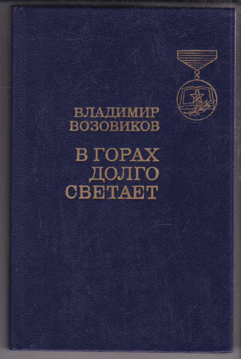 Медленно в гору. Владимир ВОЗОВИКОВ. В горах долго светает.. Книга в. с ВОЗОВИКОВ В горах долго светает. ВОЗОВИКОВ Владимир книги. ВОЗОВИКОВ В горах долго светает.