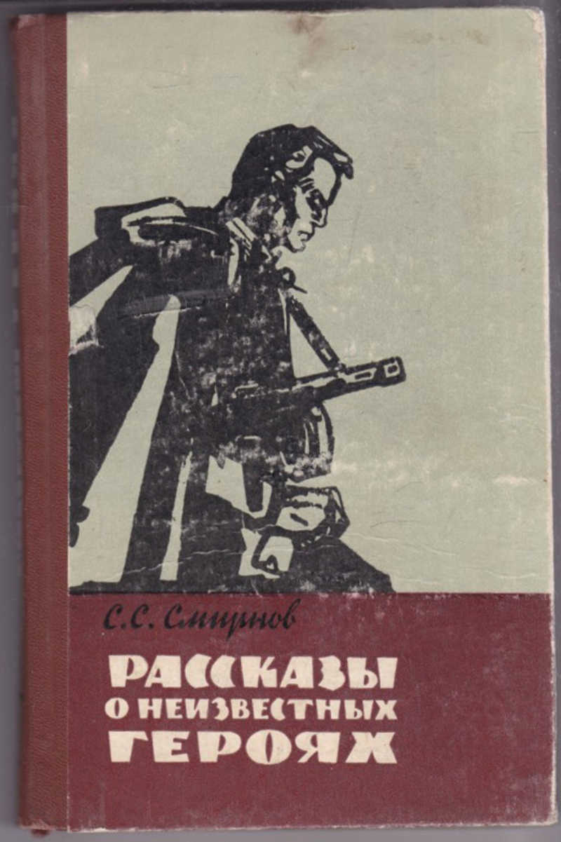 Произведения неизвестного. Смирнов, Сергей Сергеевич. Рассказы о неизвестных героях. Смирнов Сергей Сергеевич рассказы о неизвестных героях книга. Книга рассказы о неизвестных героях Смирнова. Сергей Смирнов писатель рассказы о неизвестном герое.