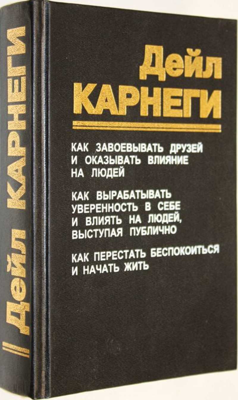 Книга: Как завоевать друзей и оказать влияние на людей Купить за 250.00 руб.