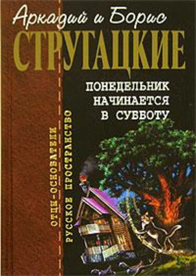 Братья стругацкие в субботу. Понедельник начинается в субботу. Братья Стругацкие понедельник начинается в субботу. Стругацкие понедельник начинается в субботу книга.