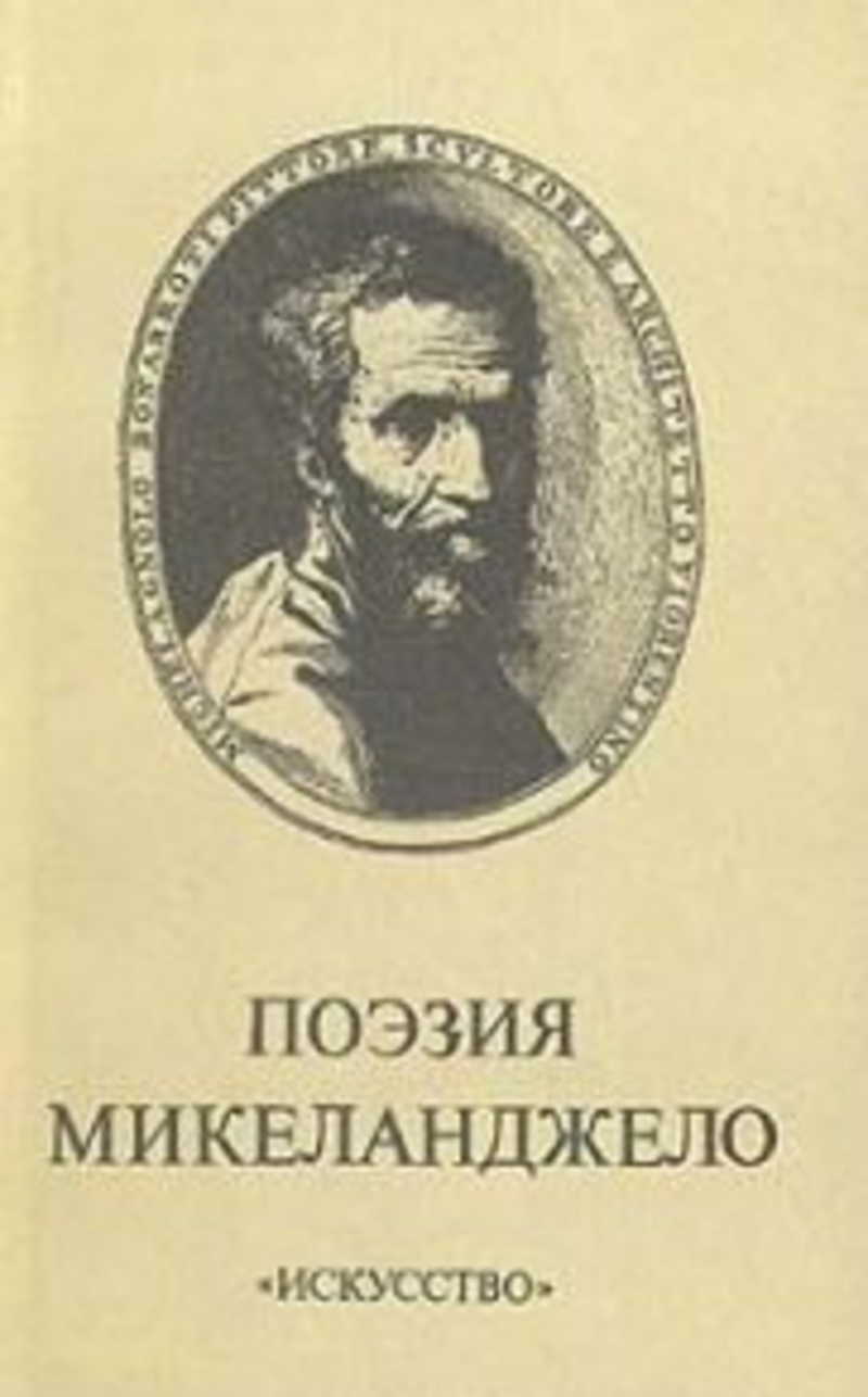 Микеланджело литература. Сонеты Микеланджело Буонарроти. Поэзия Микеланджело в переводе а.м Эфроса книга. Поэзия Микеланджело Буонарроти издания. Микеланджело стихи.