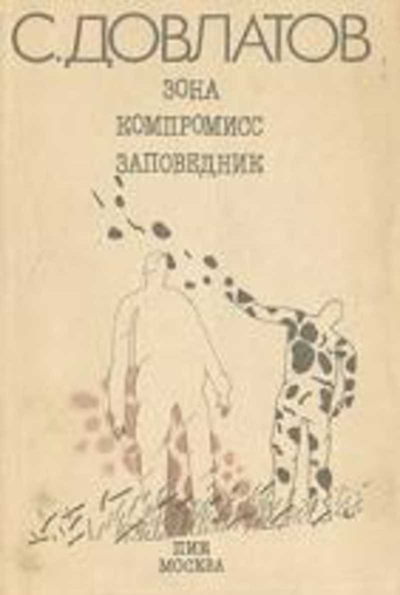 Довлатов заповедник. Довлатов зона компромисс заповедник. Книга Довлатова заповедник. Довлатов зона Записки надзирателя. Сергей Довлатов 