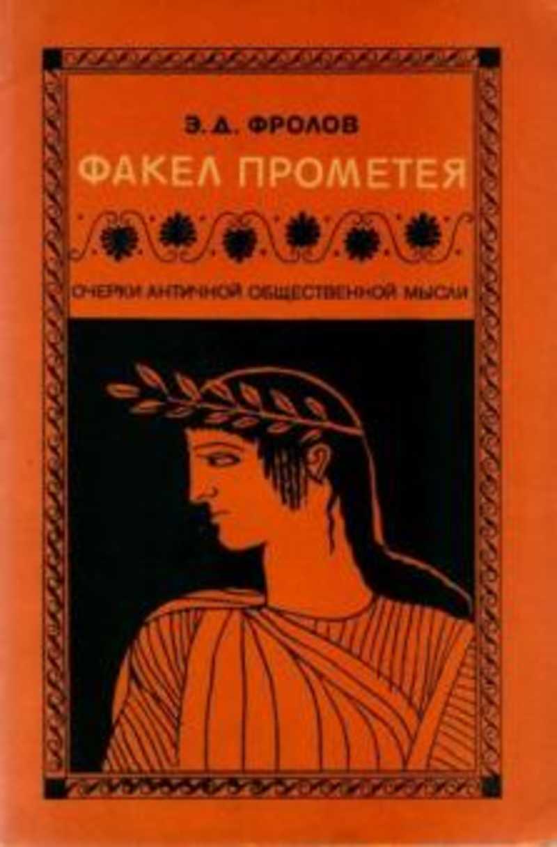 Э д. Факел Прометея (очерки античной общественной мысли). Пьесы античных авторов. Авторов греческих произведений. Древнегреческие авторы книги.