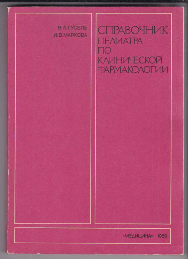 Справочник педиатра. Справочник по клинической фармакологии. Клиническая фармакология для педиатров. Книги по клинической фармакологии.