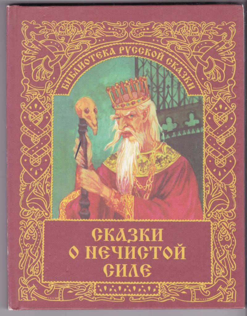 Сказки о силе. Сказки о нечистой силе. Сказки о нечистой силе книга. Рассказ о нечистой силе. Сказки о животных о нечисти книги.