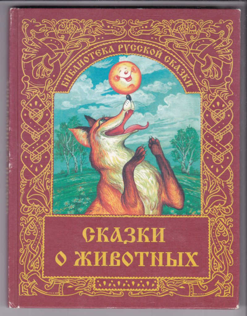 Сказки о животных картинки