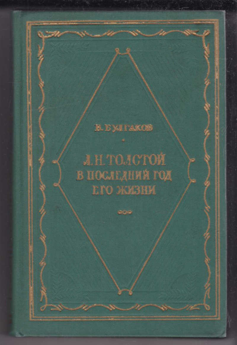 Воспоминания современников. А. П. Чехов в воспоминаниях современников. Чехов в воспоминаниях современников 1952. Чехов в воспоминаниях современников. Книга а. п. Чехов в воспоминаниях современников.