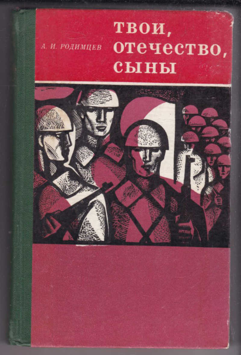 Книга не твой сын. Твои Отечество сыны Родимцев. Книга сыны Отечества. Книга о лучших сынах Отечества.