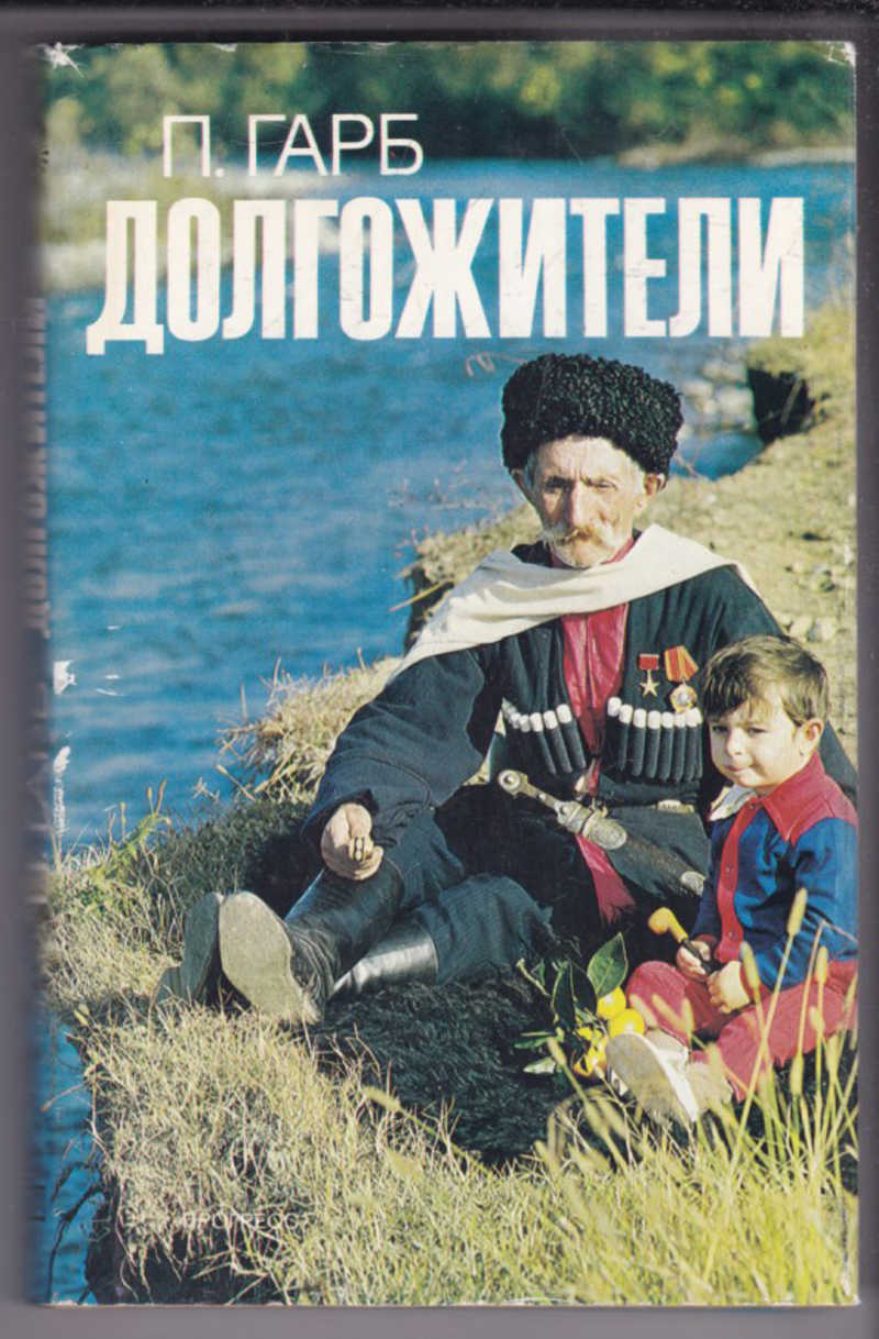 Гарб. Книги долгожители. Абхазские долгожители. Книга про долголетие. Советские книги о долголетии.