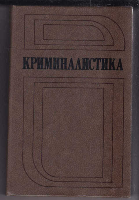 Криминалистика учебник для вузов. Криминалистика. Якимов криминалистика. Учебника криминалистики 1935 г. Криминалистика учебник СССР.