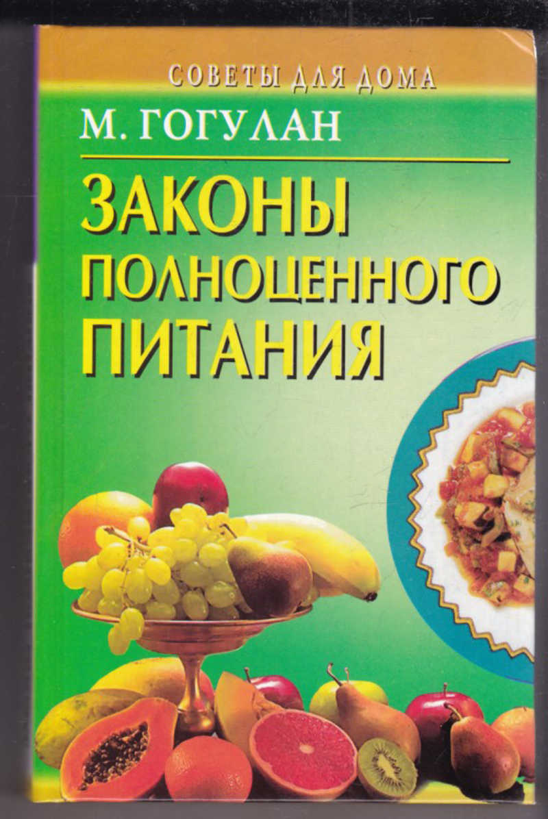 Pdf питание. Гогулан законы полноценного питания. Законы полноценного питания Майя Гогулан. Гогулан м книги. Гогулан м. "законы здоровья".