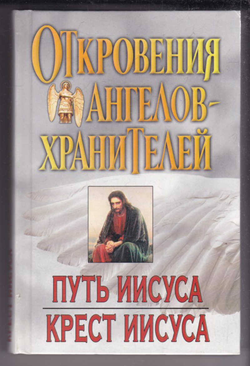 патриарх алексий путем христовым книга. гарифзянов откровения ангелов хранителей. откровение ангелов хранителей путь иисуса. обложка книги путь ко христу. путь христов книга.