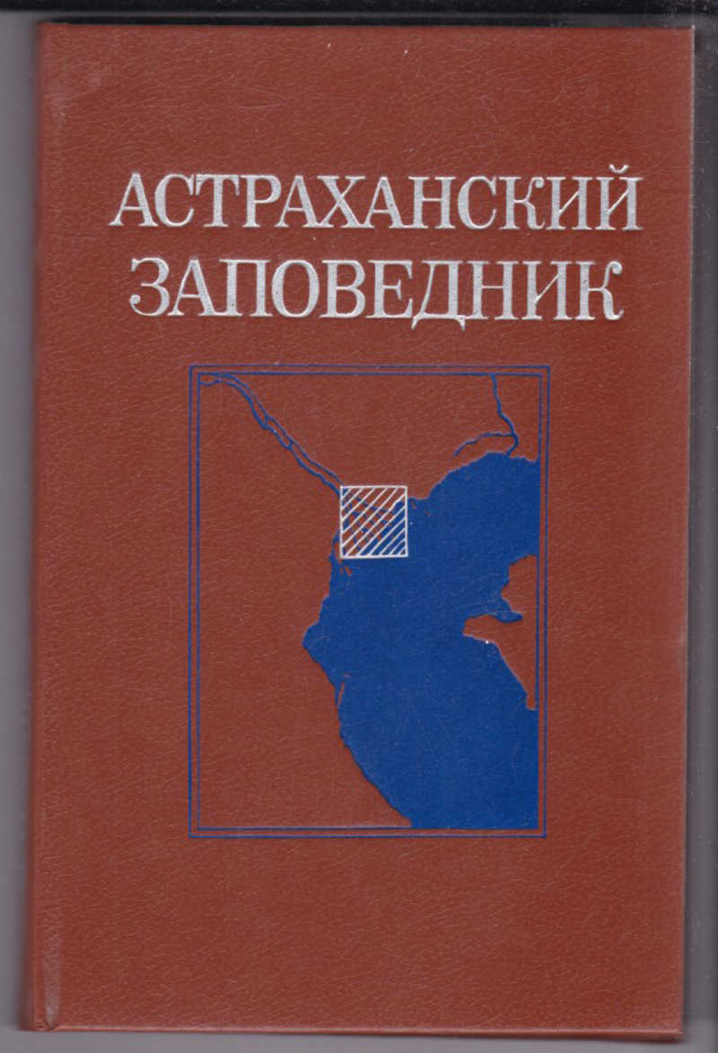 Астраханская книга. Книга Астраханский заповедник. ГП Астраханского заповедника. Астраханский заповедник рисунки. Астраханский заповедник книга Русаков.