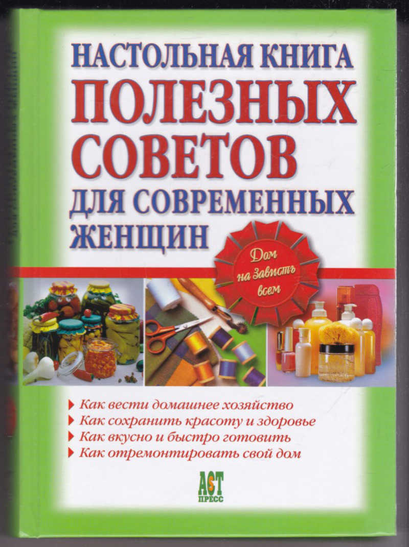 Книга советов. Книга как вести домашнее хозяйство. Книга о ведении домашнего хозяйства современные. Настольная книга полезных советов для современных хозяек. Детские книги о домашнем хозяйстве.