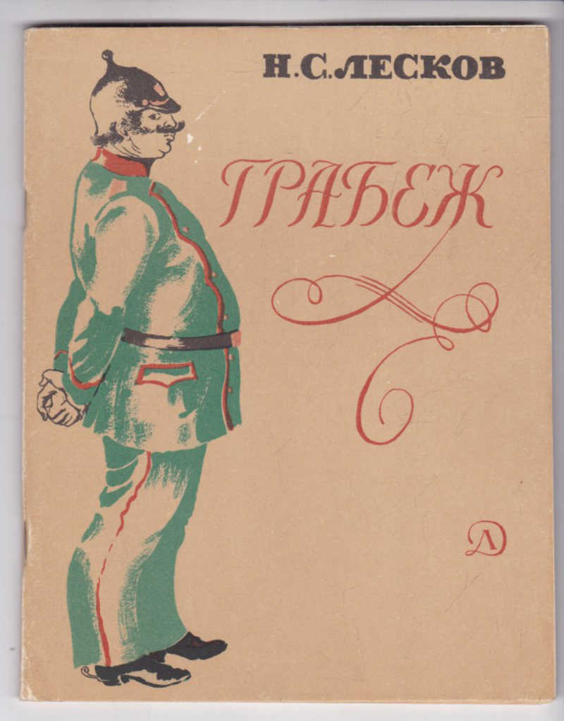 Н лесков произведения список. Произведения Лескова. Лесков книги. О книгах н.Лескова. Николай Семёнович Лесков книги.