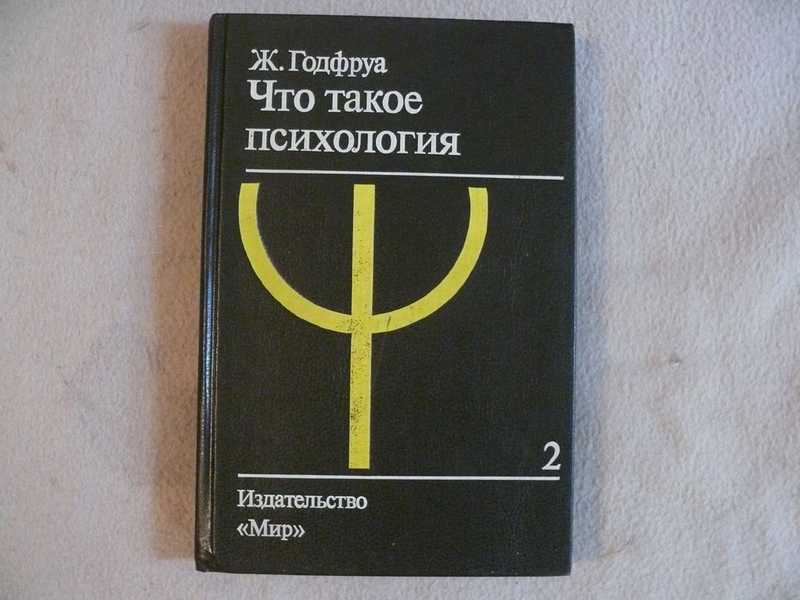 Проанализировать эксперименты из книги годфруа по плану психологического исследования