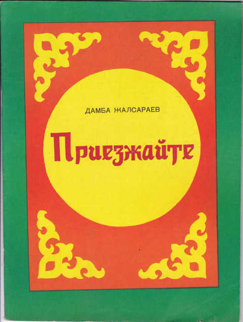 Дамба зодбич жалсараев презентация