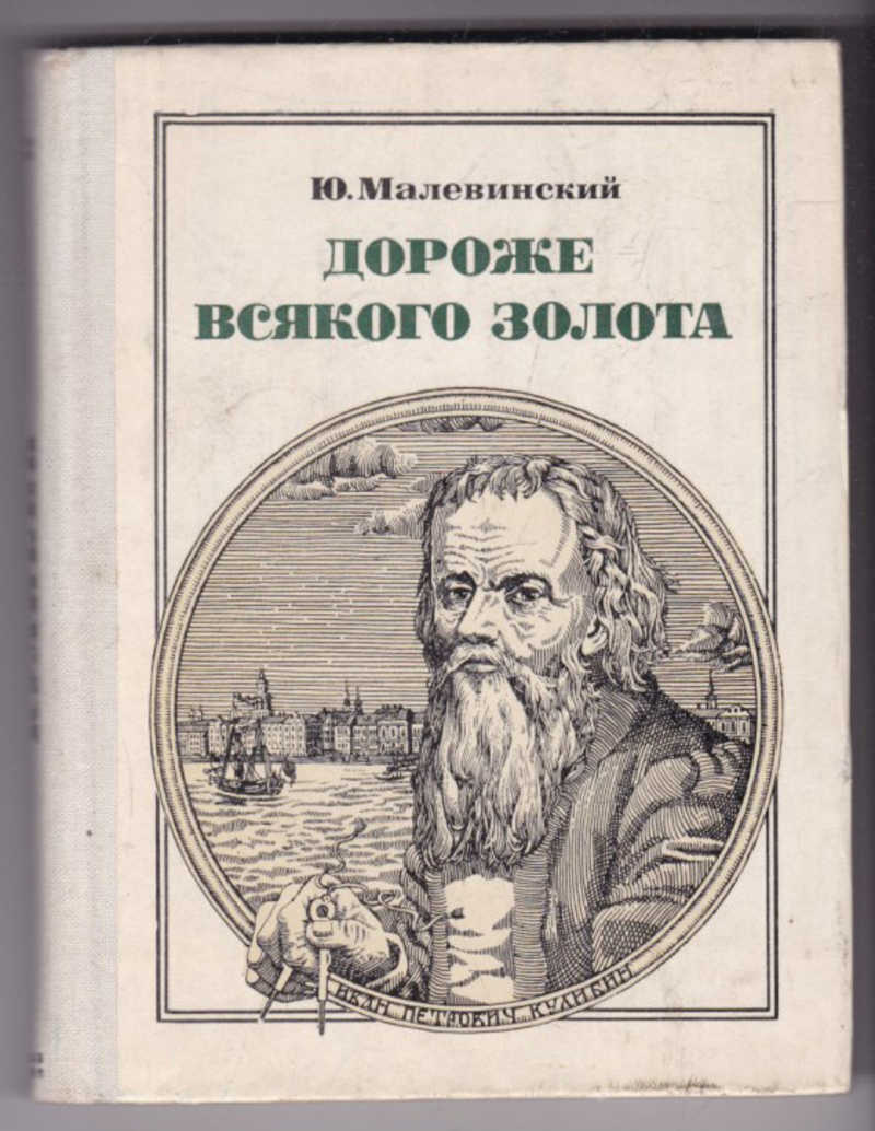 Книга: Дороже всякого золота. Кулибин Историческое повествование. Серия:  Пионер - значит первый. Купить за 90.00 руб.