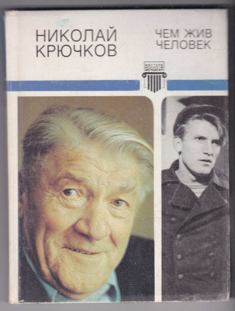 Крючков Биография Фото