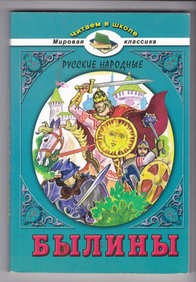 Автор былин. Русские народные былины. Книга былины. Книга русские народные сказки. Русские народные сказки и былины.