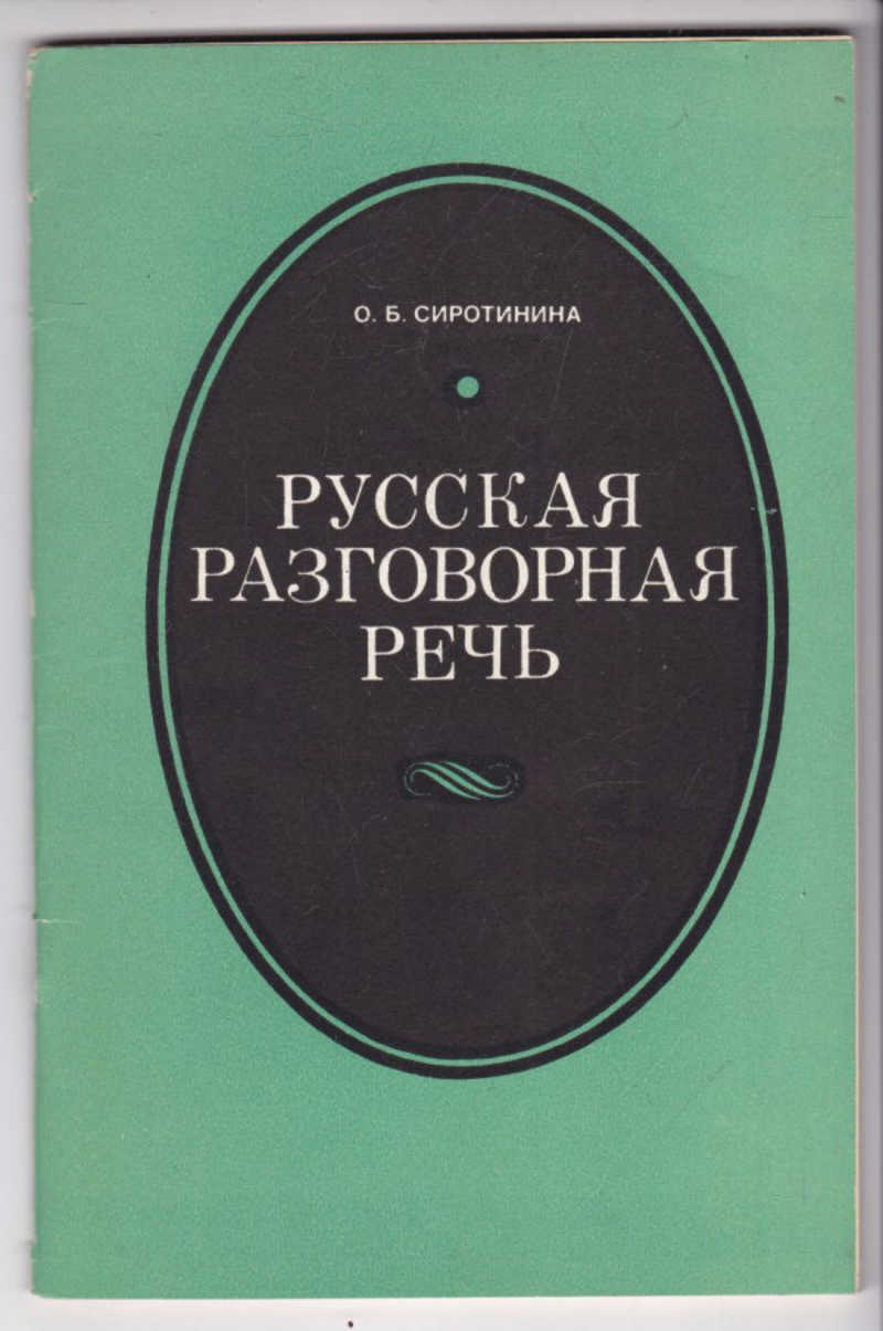 разговорный стиль разговорный стиль. книги на итальянском языке. разновидности употребления русского языка. тань аошуан. русский язык разговорная речь pdf.