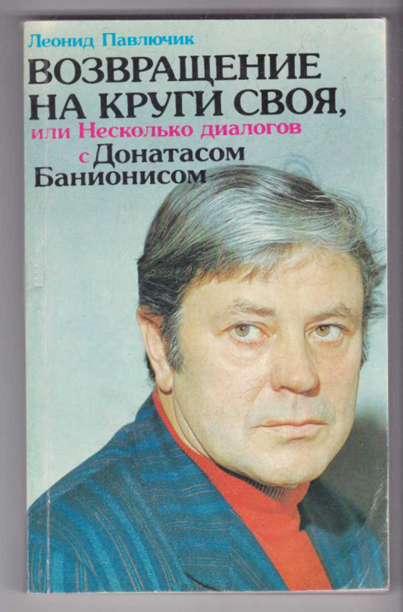 Леонидов книги. Возвращение на круги своя. Актер Донатас Банионис фото.