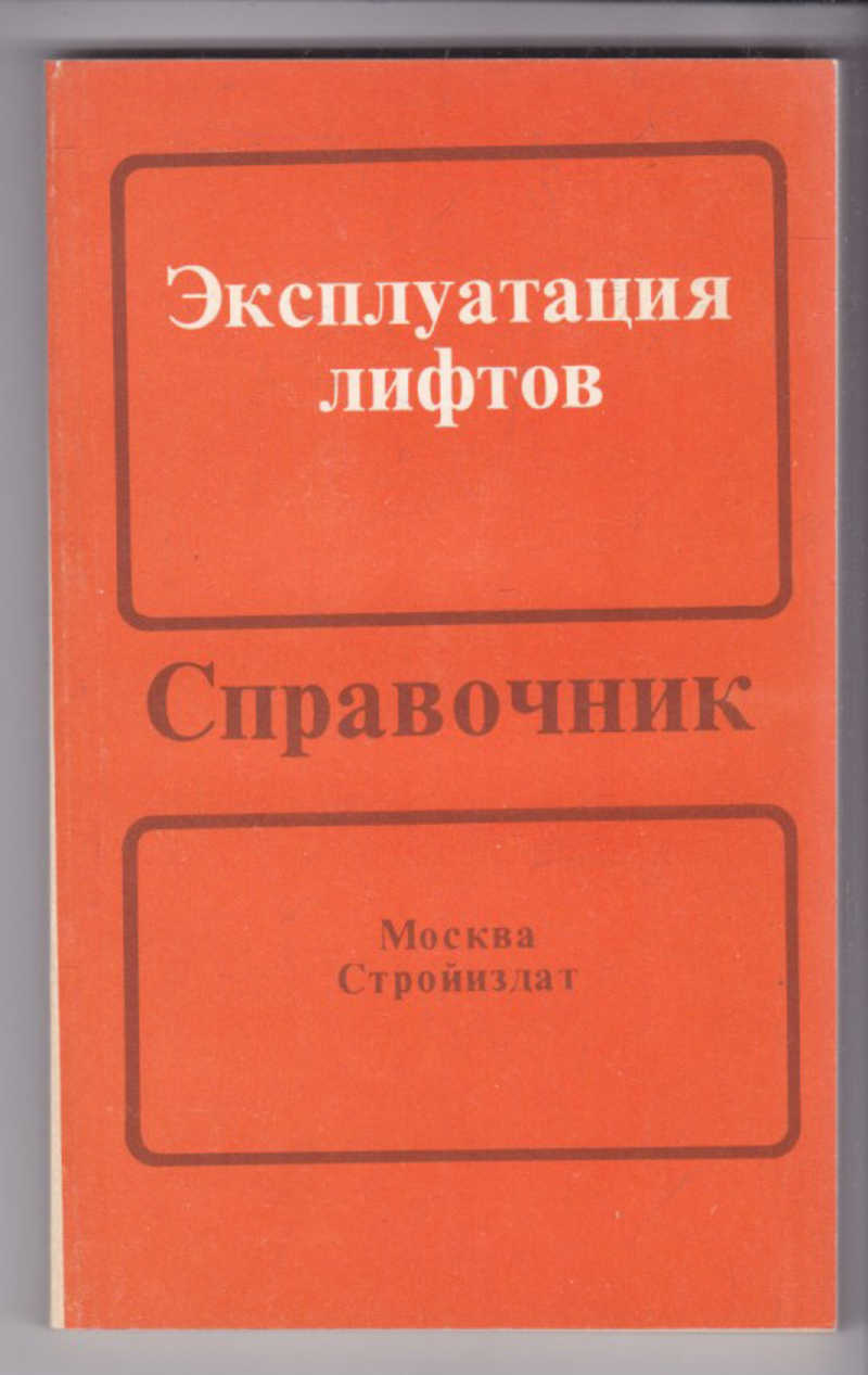 Читать пособие. Безопасная эксплуатация лифтов. Книги по лифтам. Лифт для книг. Пособие справочник.