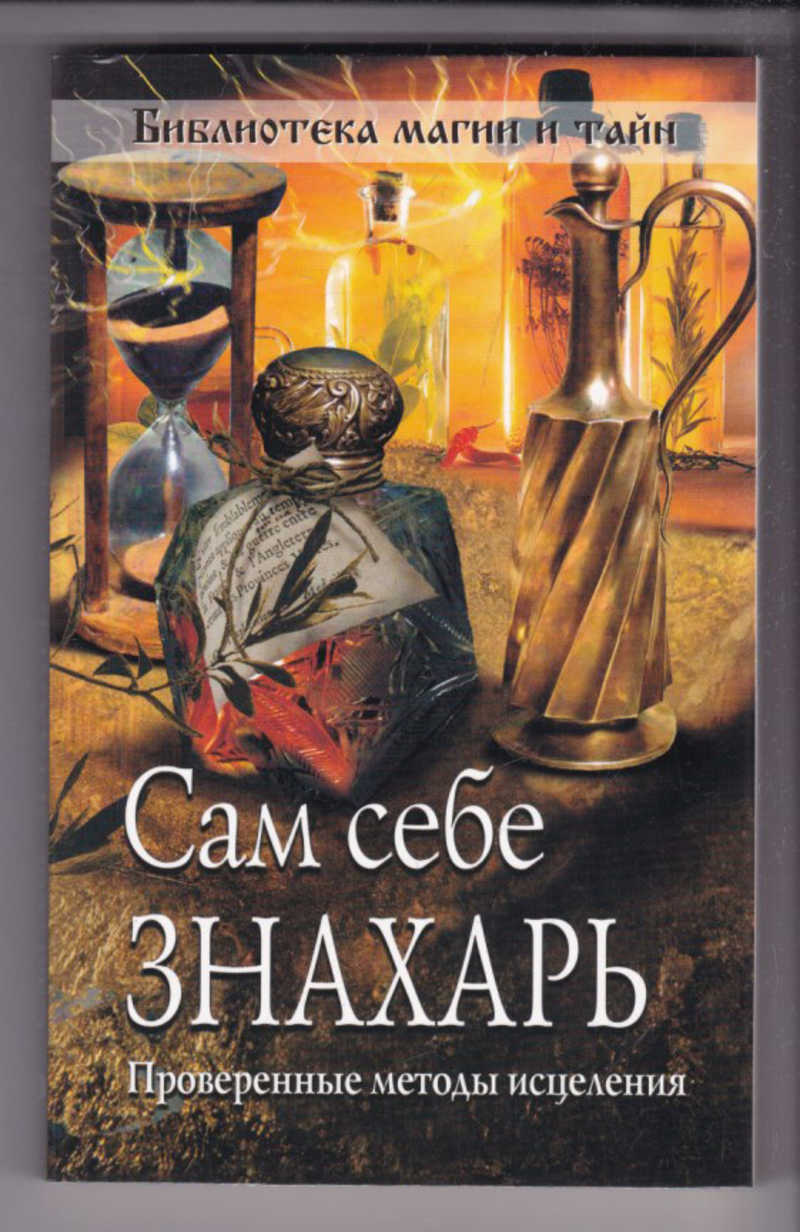 Доленга мостович тадеуш профессор вильчур. Черновед книги. Тадеуш доленга-мостович знахарь. Знахарь тадеуш доленга-мостович книга. Знахарь 3 книга.