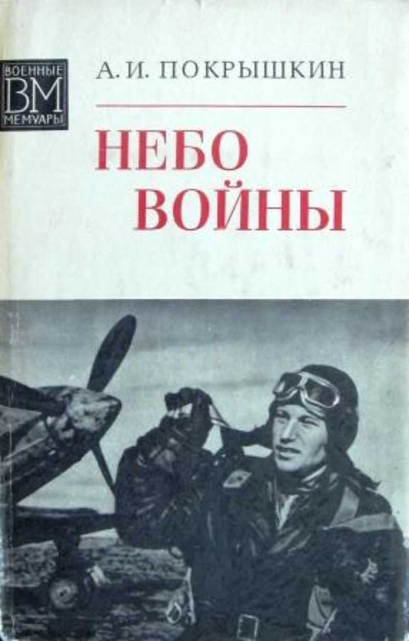 Мемуары авторы. Книга небо войны Покрышкин. Покрышкин Александр Иванович небо войны. Александр Покрышкин книги. Книги Александра Покрышкина небо войны.