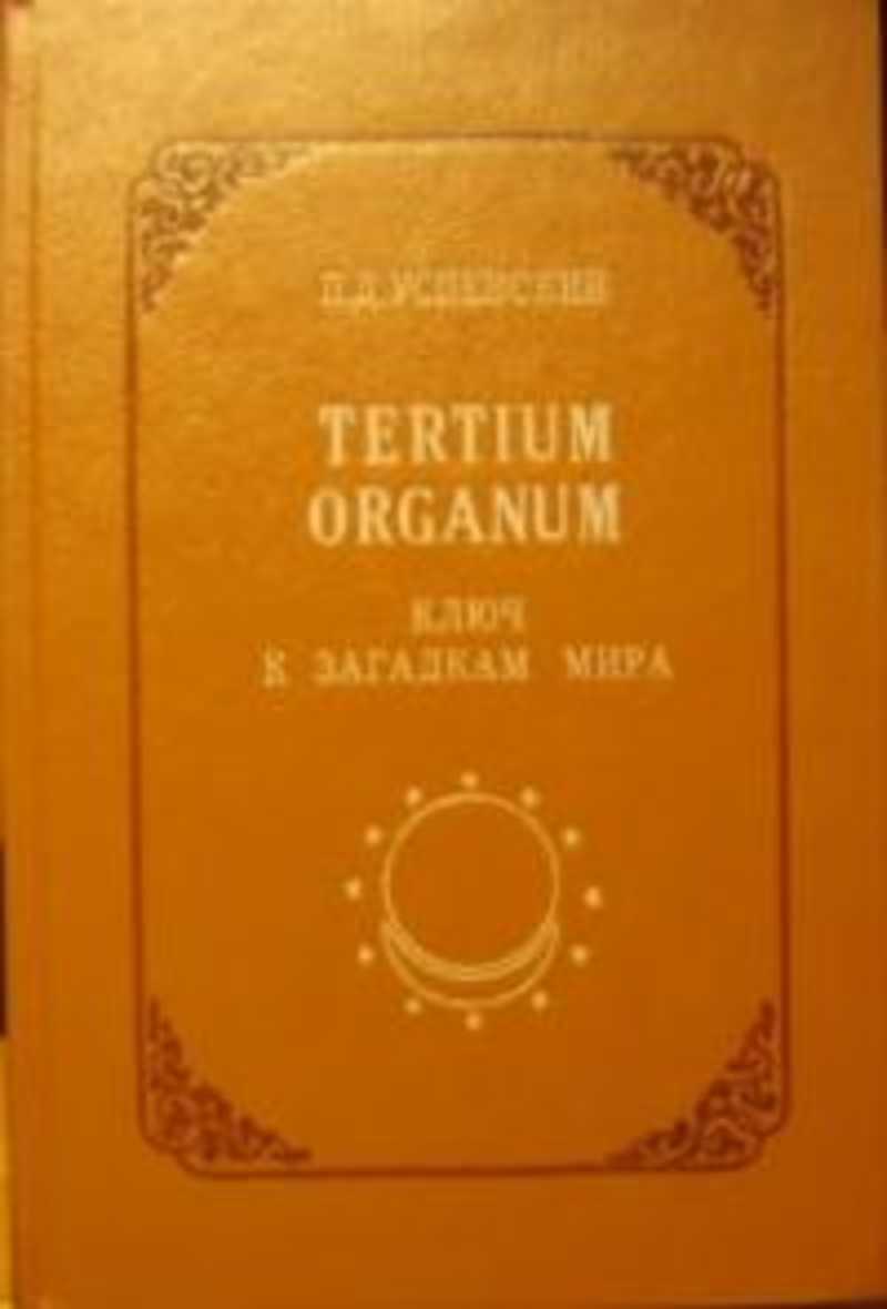 Tertium Оrganum: Ключ к загадкам мира