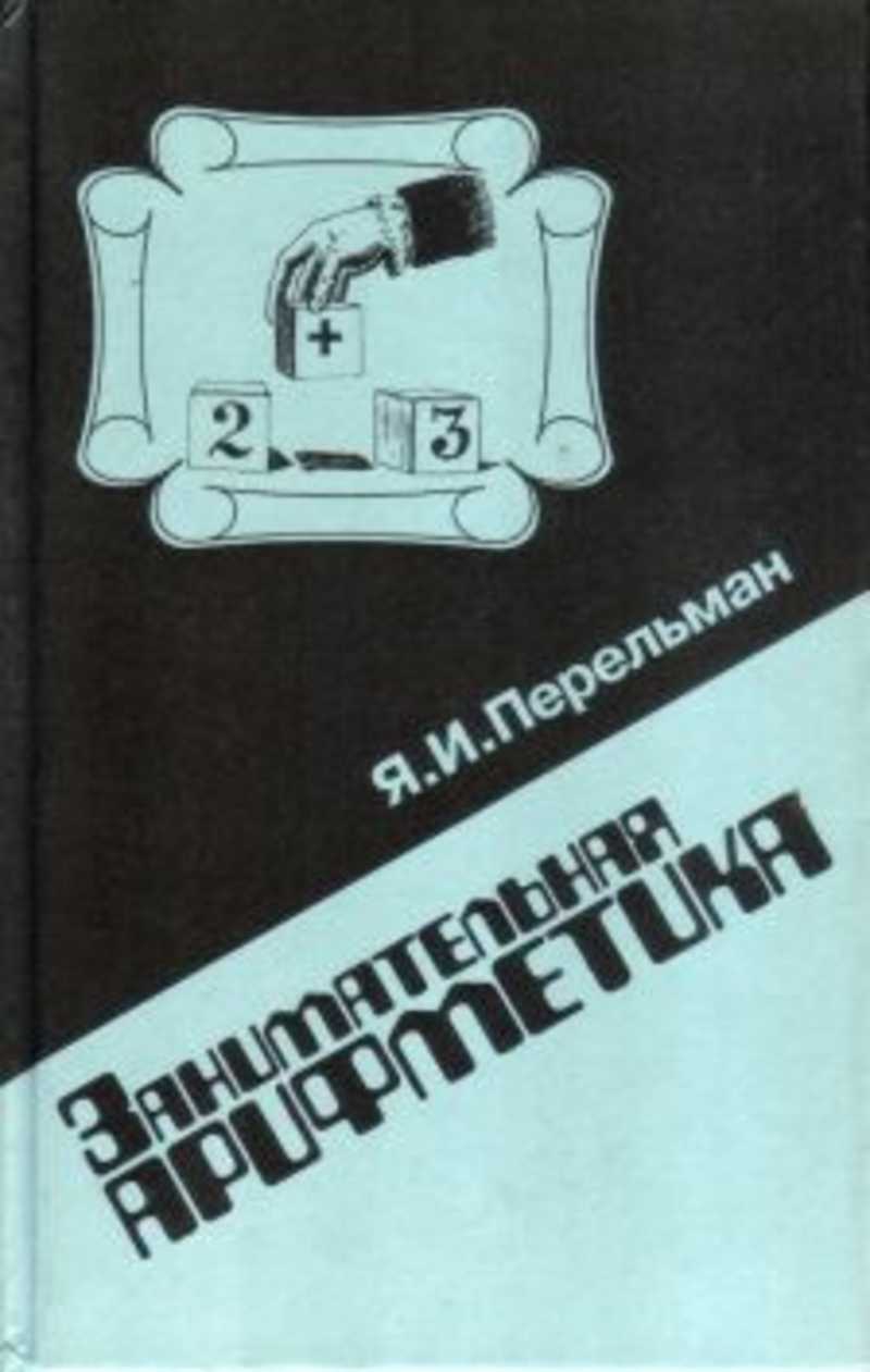 Перельман занимательная математика. Перельман Яков Исидорович Занимательная арифметика. «Занимательная арифметика и математика», Яков Перельман. Книга Занимательная Перельман Занимательная арифметика. Занимательная арифметика Яков Перельман книга.