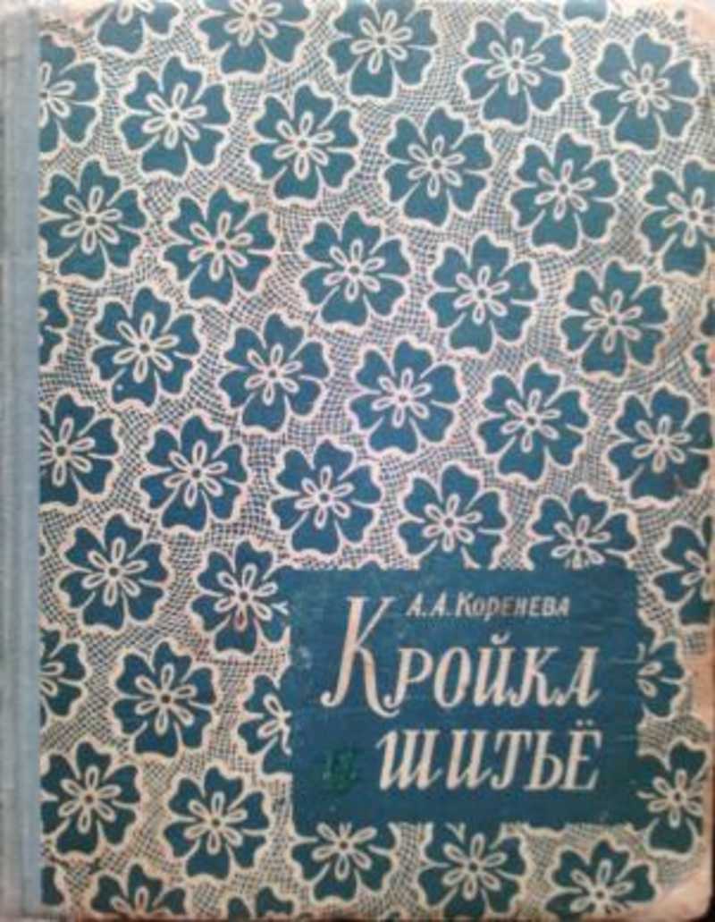 Книга: Кройка и шитье Купить за 235.00 руб.