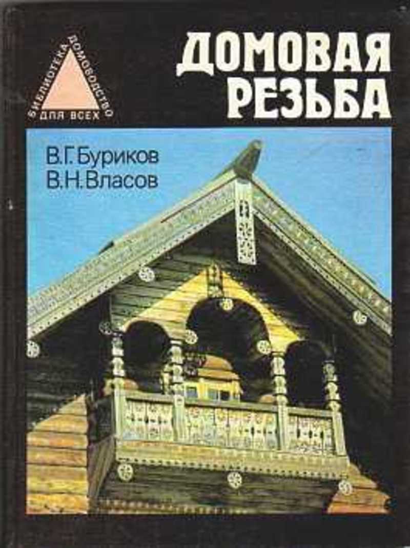 Книга: Домовая резьба Купить за 455.00 руб.