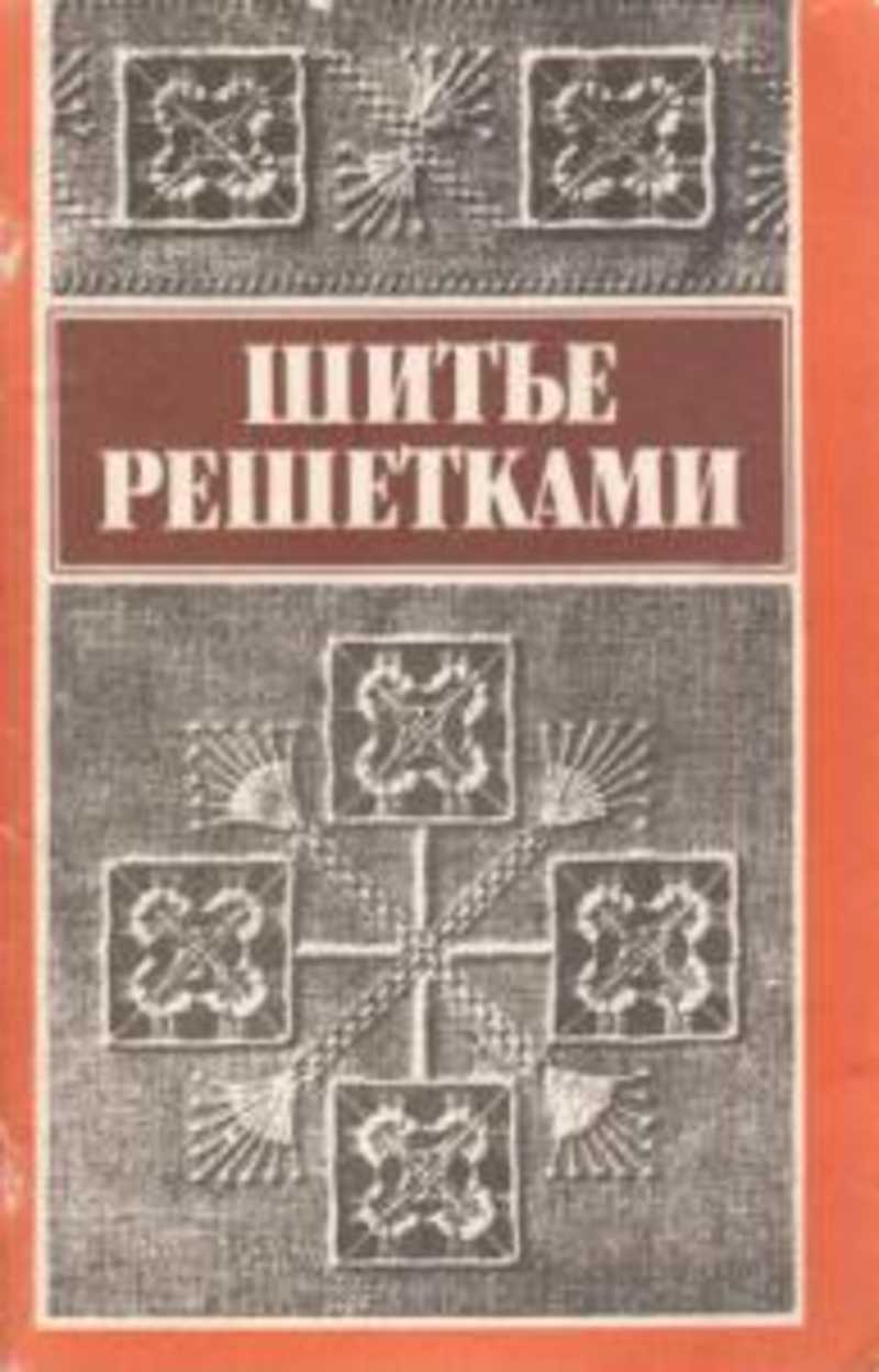 Книга: Шитье решетками по выдернутым нитям Купить за 275.00 руб.