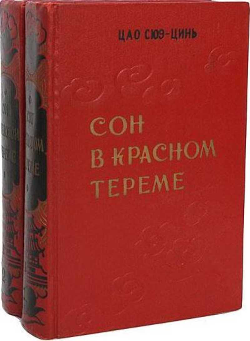 Сон в красном. ЦАО Сюэцинь сон в Красном тереме. Сон в Красном тереме ЦАО Сюэцинь книга. Сон в Красном тереме 1958. Сон в Красном тереме книга.