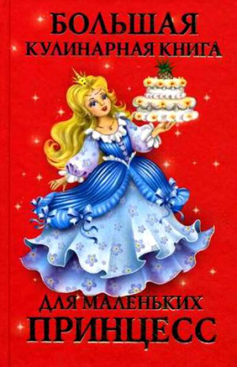 Большая кулинарная книга для маленьких принцесс