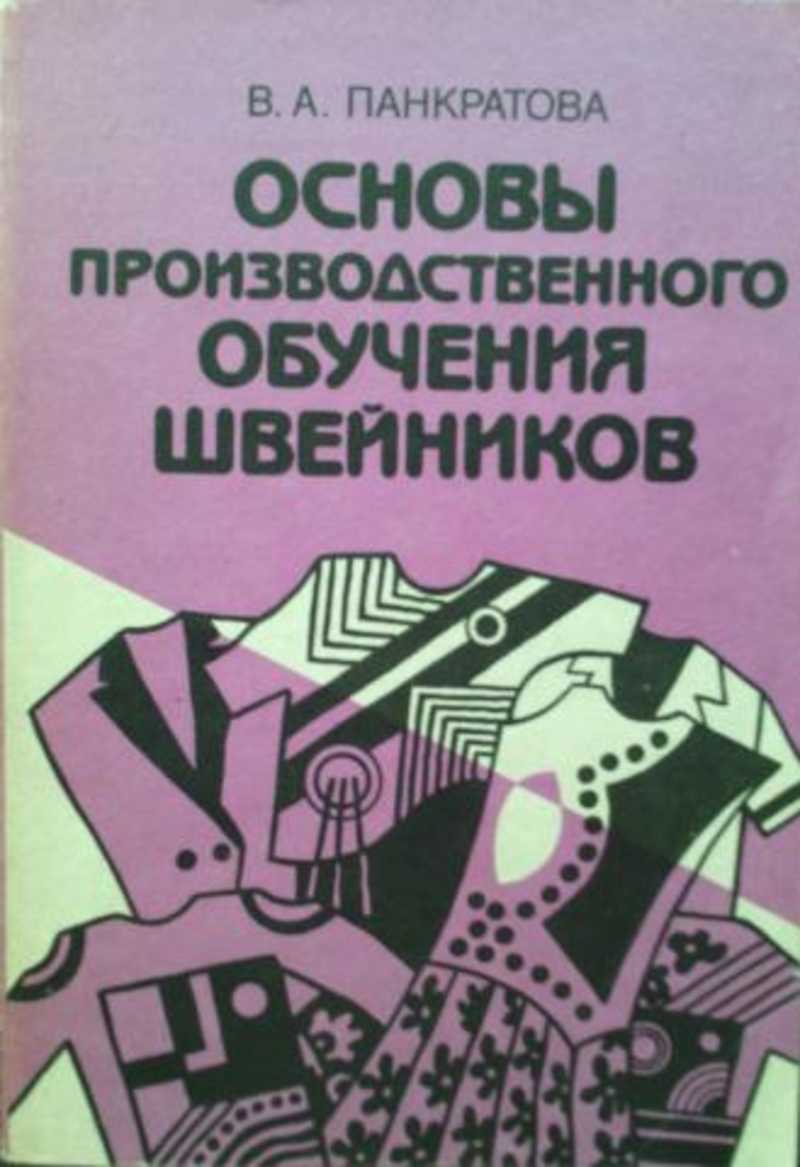 Основы промышленной. Пособие для мастера производственного обучения Москва 2014 методичка. Обложка для курса материаловедение для Швейников. Сапрыкина справочник молодого швейника.