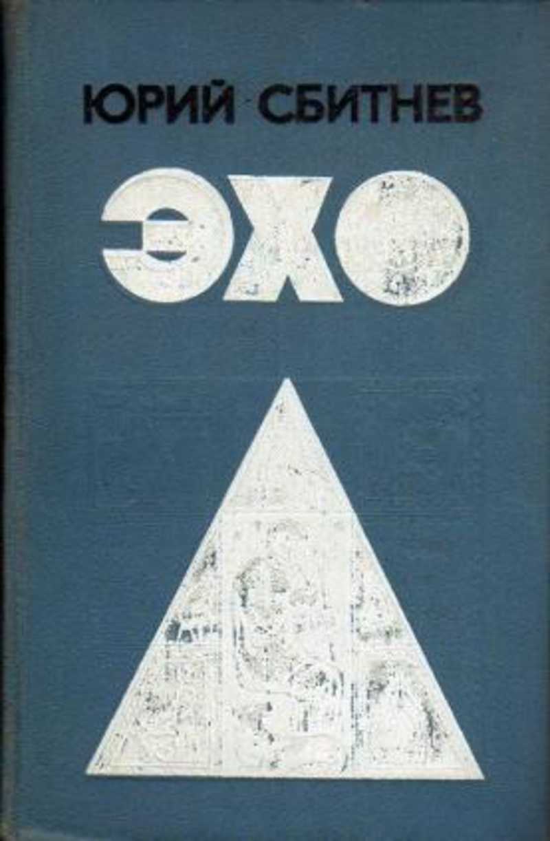 Сборник ю. Эхо книга. Обложка книги Эхо. Автор книги Эхо. Сбитнев Эхо.