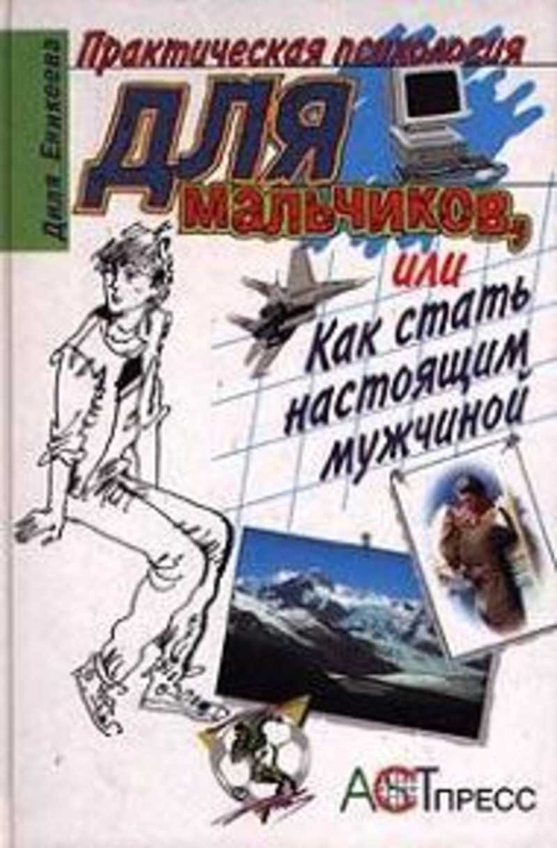 Книга: Практическая психология для мальчиков, или Как стать настоящим  мужчиной Купить за 725.00 руб.