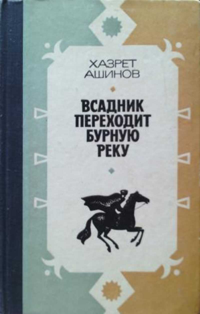 Ашинов. Всадник на волке. Хазрет Ашинов фото. Адыгейские сборники стихов книга Хазрет Панеш.