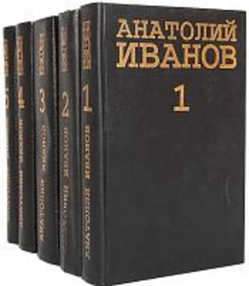 Книга анатолия. Анатолий Иванов собрание сочинений в 5. Книга собрание сочинения Иванов Анатолий Степанович. Собрание сочинений в 5-и томах книга. Анатолий Иванов книги.