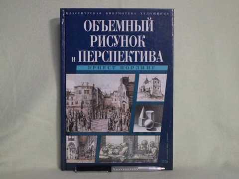 Эрнест норлинг объемный рисунок и перспектива