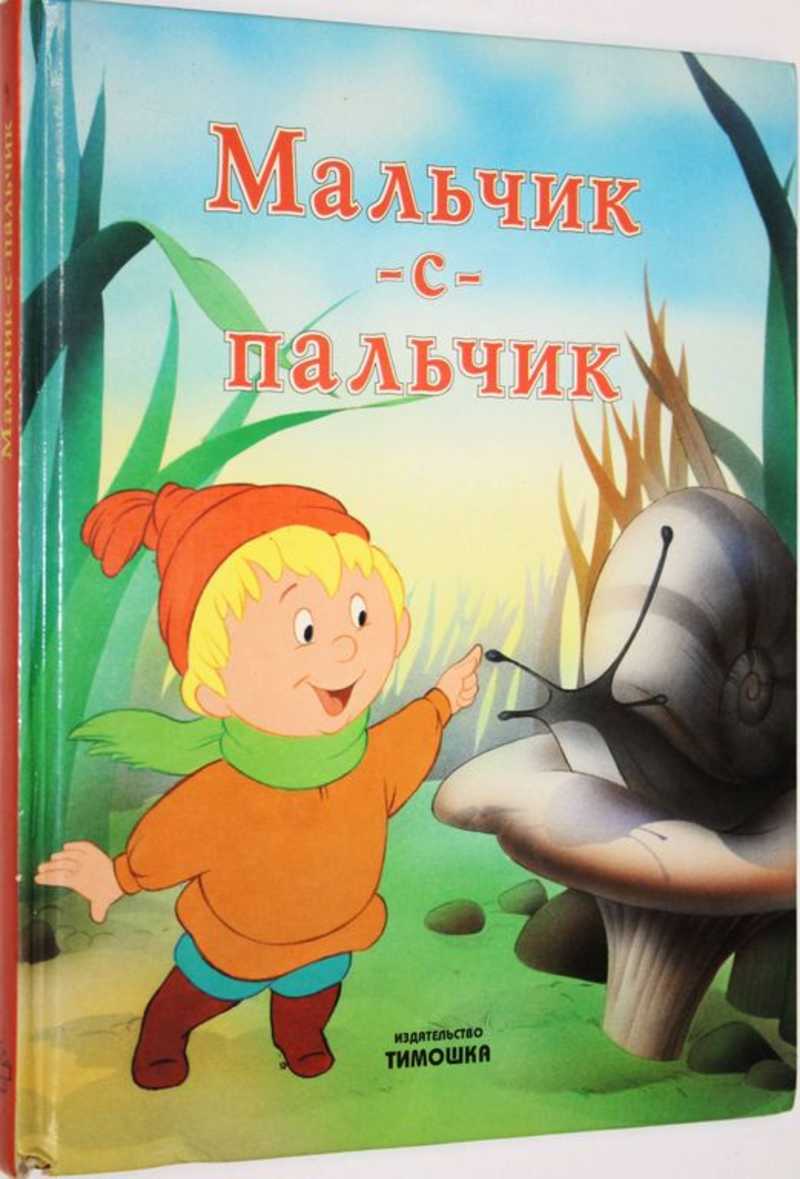 Сказка мальчик с пальчик рисунок