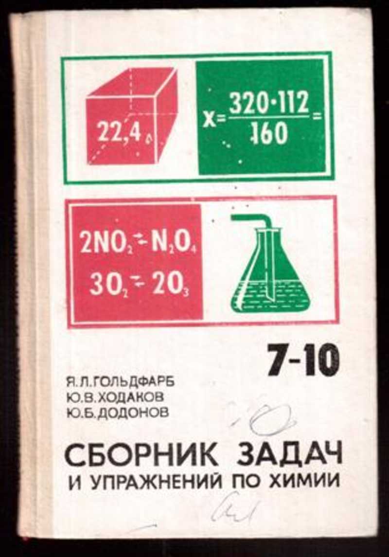 Сборник задач по химии. Ходаков сборник задач и упражнений по химии. Ходаков Додонов сборник задач и упражнений по химии 7-10. Сборник задач и упражнений по химии Гольдфарб Ходаков Додонов. Сборник задач по химии Гольдфарб.