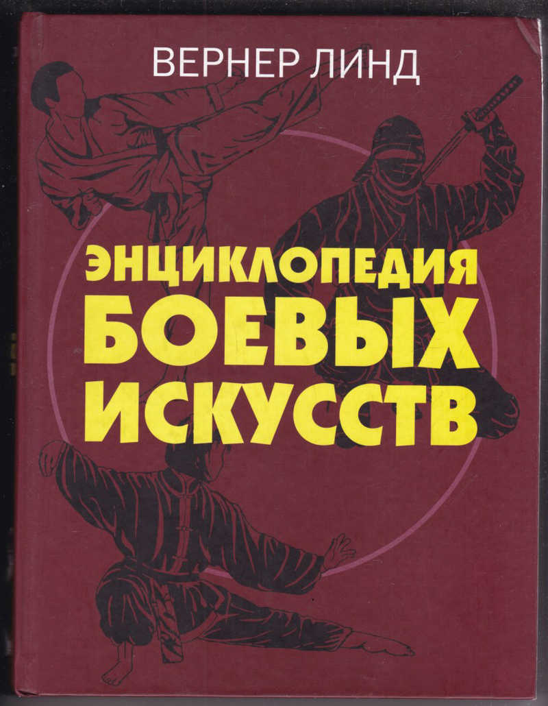 Книга по боевым искусствам с картинками