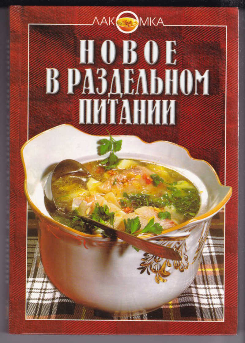 Раздельное питание книга