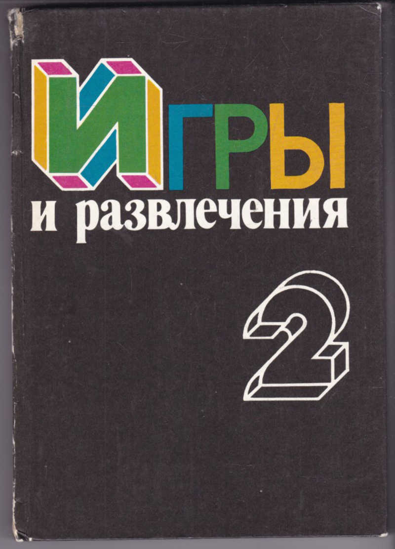 Книга 2. Книга игры и развлечения. Игры и развлечения. Том 2. Развлекательные книги. Книга игры и развлечения 1990.