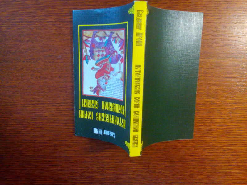 Книга проппа исторические корни волшебной сказки. В.Я Пропп собрание сочинений. Издательство Лабиринт Пропп исторические корни волшебной сказки. Пропп в.я русская сказка л 1984. Пропп в. я. собрание трудов. Лабиринт.