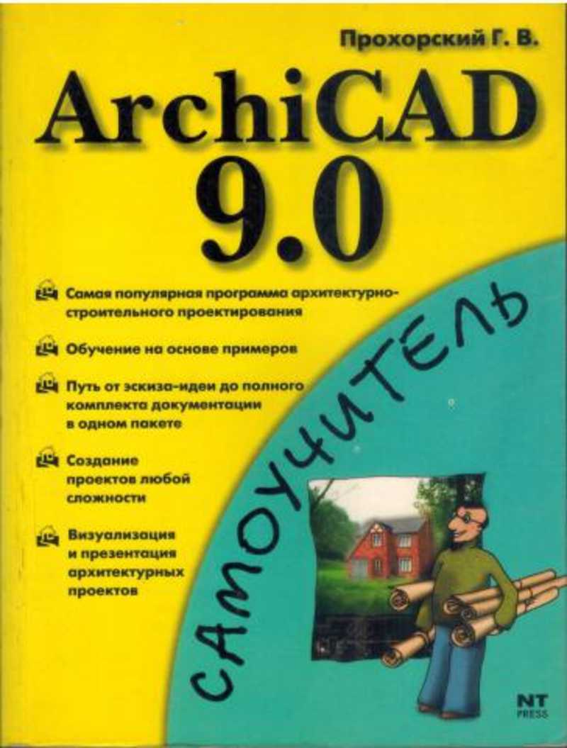 Книга архикад. Книги архикад. ARCHICAD 9. Архикад 9. Купить бу книгу Прохорский а.а.