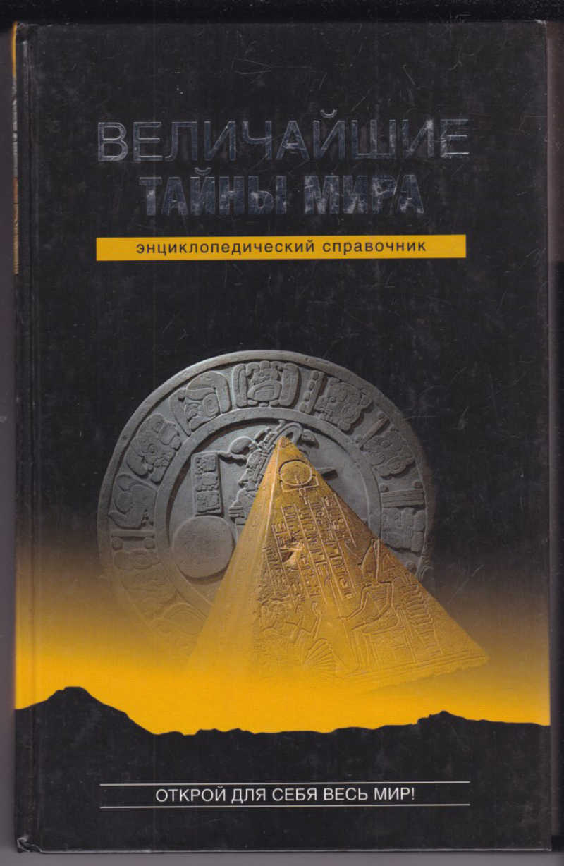 Великие тайны фото. Величайшие тайны мира энциклопедический справочник. Книга тайны мира. Великие тайны мира. Книга Великие тайны мира.